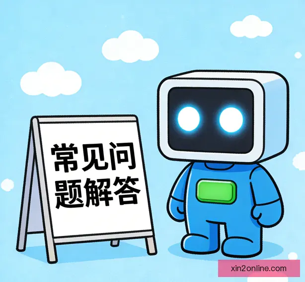常见问题